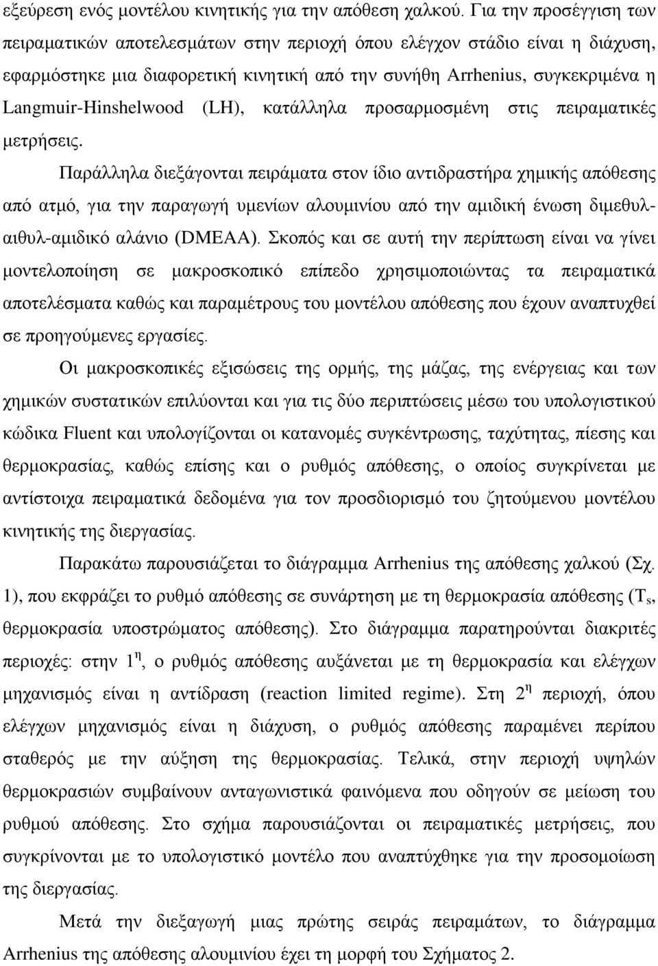 (LH), κατάλληλα προσαρμοσμένη στις πειραματικές μετρήσεις.