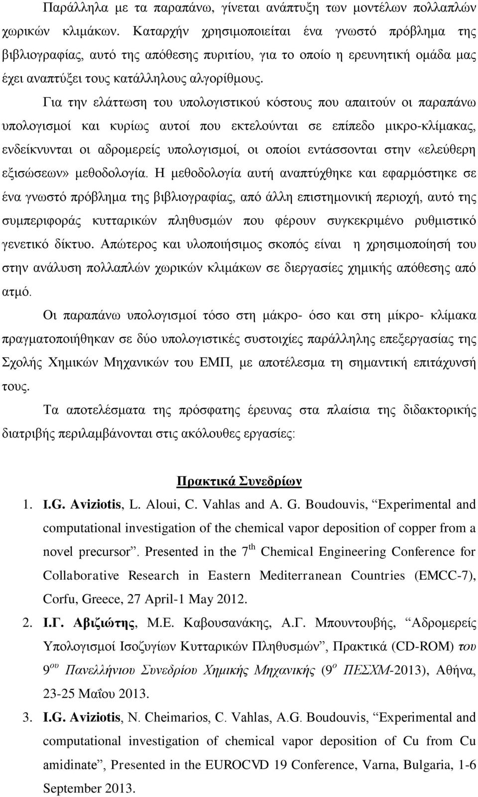 Για την ελάττωση του υπολογιστικού κόστους που απαιτούν οι παραπάνω υπολογισμοί και κυρίως αυτοί που εκτελούνται σε επίπεδο μικρο-κλίμακας, ενδείκνυνται οι αδρομερείς υπολογισμοί, οι οποίοι