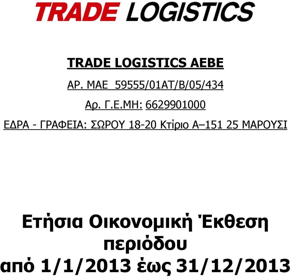 ΕΔΡΑ - ΓΡΑΦΕΙΑ: ΣΩΡΟΥ 18-20 Κτίριο Α 151 25