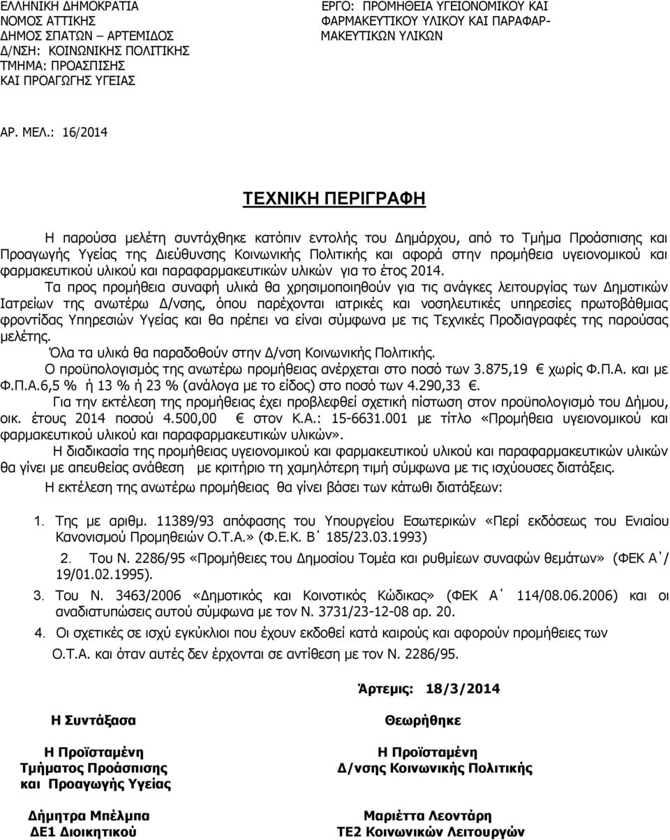 : 16/2014 ΤΕΧΝΙΚΗ ΠΕΡΙΓΡΑΦΗ Η παρούσα μελέτη συντάχθηκε κατόπιν εντολής του Δημάρχου, από το Τμήμα Προάσπισης και Προαγωγής Υγείας της Διεύθυνσης Κοινωνικής Πολιτικής και αφορά στην προμήθεια