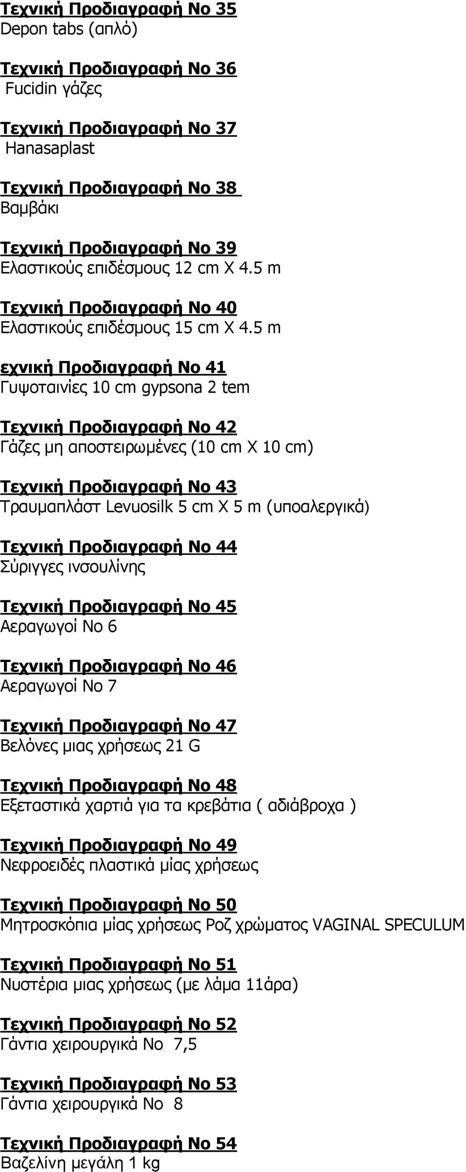 5 m εχνική Προδιαγραφή Νο 41 Γυψοταινίες 10 cm gypsona 2 tem Τεχνική Προδιαγραφή Νο 42 Γάζες μη αποστειρωμένες (10 cm X 10 cm) Τεχνική Προδιαγραφή Νο 43 Τραυμαπλάστ Levuosilk 5 cm X 5 m (υποαλεργικά)