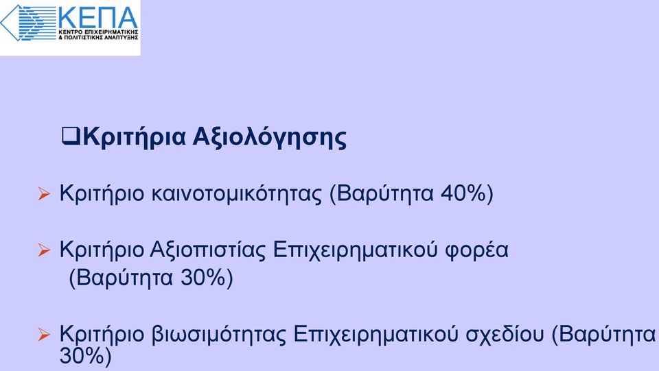 Αξιοπιστίας Επιχειρηματικού φορέα (Βαρύτητα