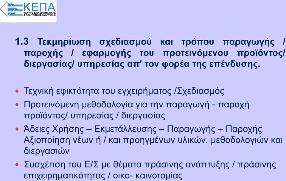 Τεχνική εφικτότητα του εγχειρήματος /Σχεδιασμός Προτεινόμενη μεθοδολογία για την παραγωγή - παροχή προϊόντος/ υπηρεσίας /