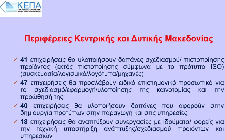 σχεδιασμό/εφαρμογή/υλοποίησης της καινοτομίας και την προώθησή της 40 επιχειρήσεις θα υλοποιήσουν δαπάνες που αφορούν στην δημιουργία προτύπων