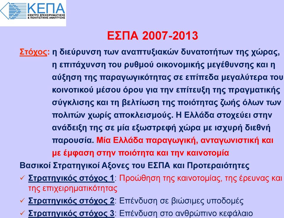 Η Ελλάδα στοχεύει στην ανάδειξη της σε μία εξωστρεφή χώρα με ισχυρή διεθνή παρουσία.