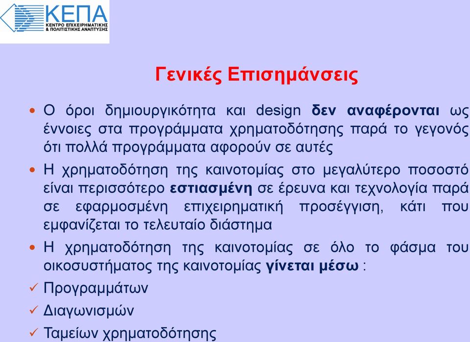 εστιασμένη σε έρευνα και τεχνολογία παρά σε εφαρμοσμένη επιχειρηματική προσέγγιση, κάτι που εμφανίζεται το τελευταίο διάστημα Η