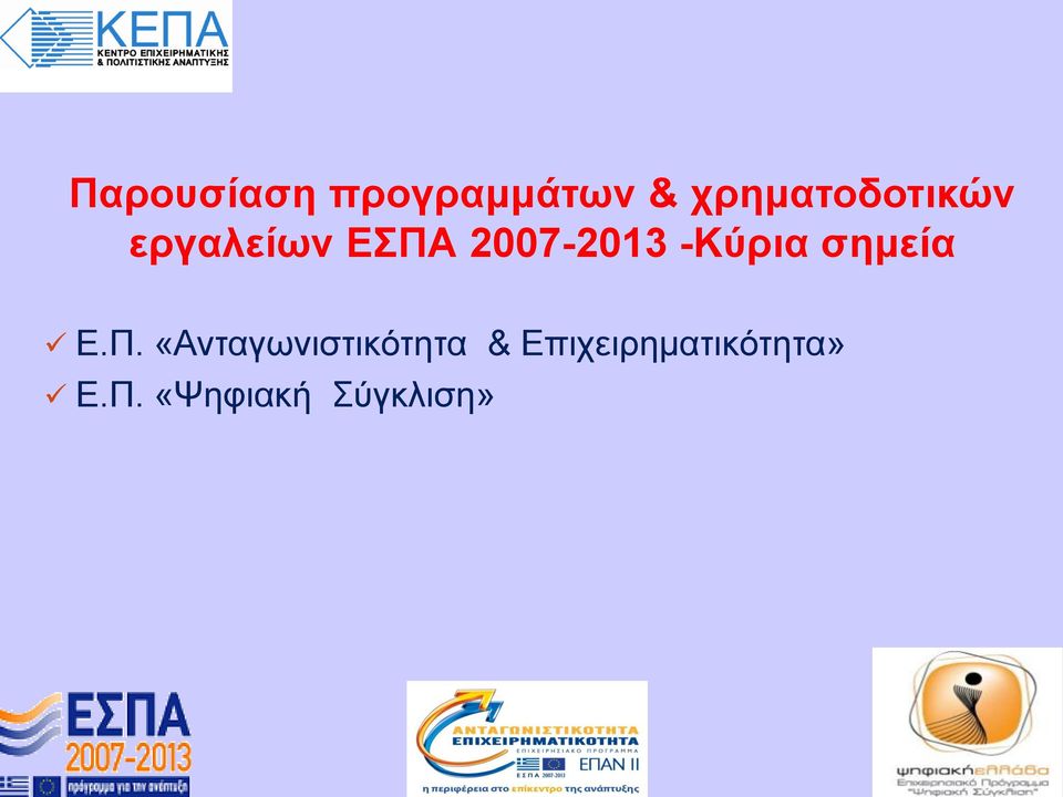 2007-2013 -Κύρια σημεία Ε.Π.