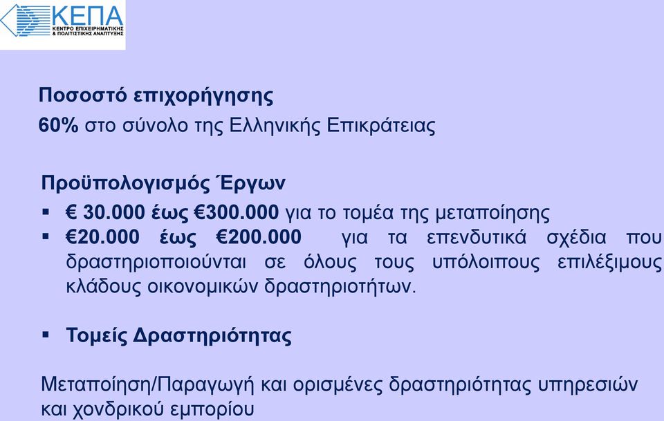 000 για τα επενδυτικά σχέδια που δραστηριοποιούνται σε όλους τους υπόλοιπους επιλέξιμους