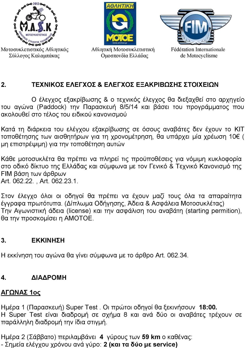 επιστρέψιμη) για την τοποθέτηση αυτών Κάθε μοτοσυκλέτα θα πρέπει να πληρεί τις προϋποθέσεις για νόμιμη κυκλοφορία στο οδικό δίκτυο της Ελλάδας και σύμφωνα με τον Γενικό & Τεχνικό Κανονισμό της FIM