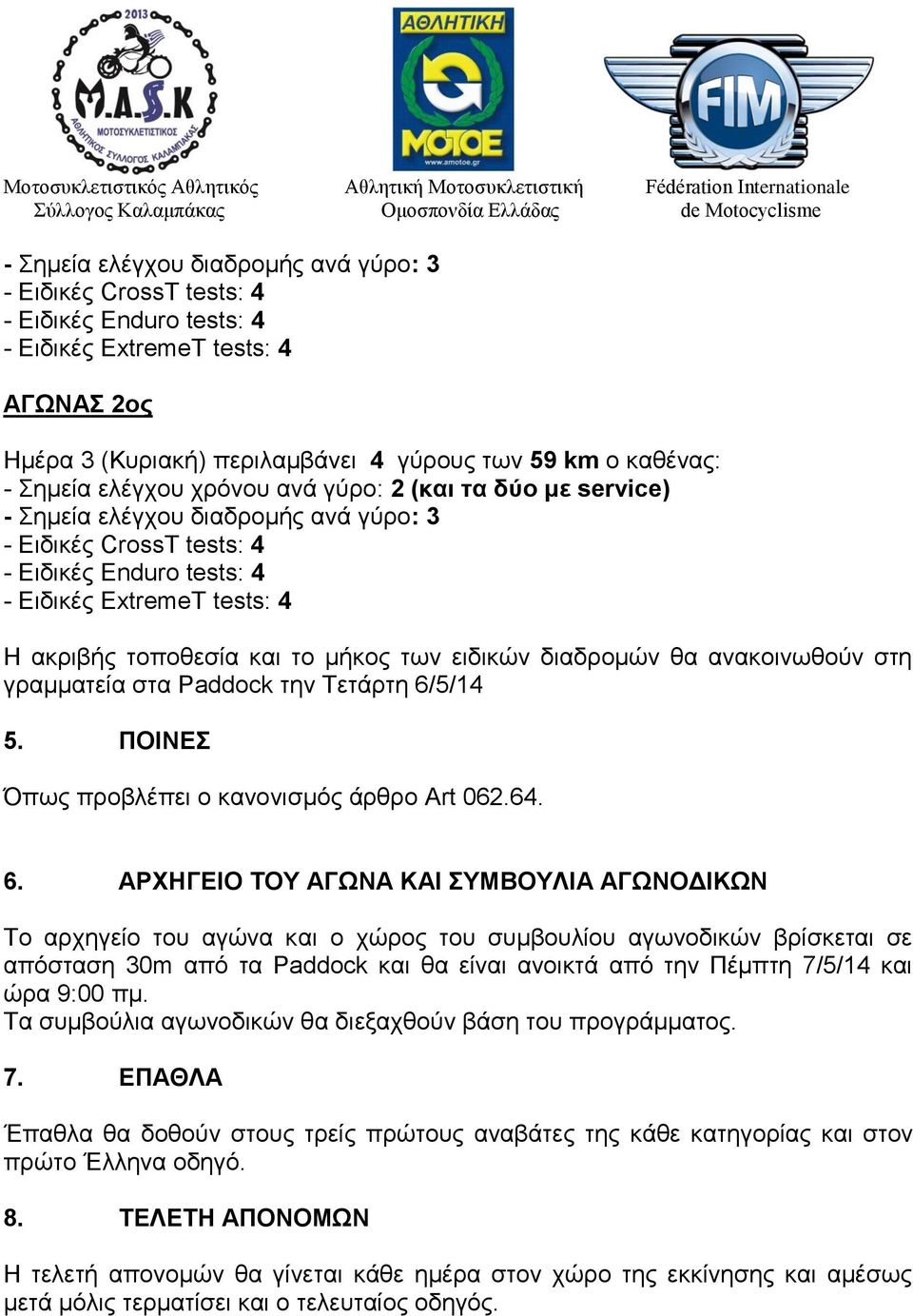 μήκος των ειδικών διαδρομών θα ανακοινωθούν στη γραμματεία στα Paddock την Τετάρτη 6/