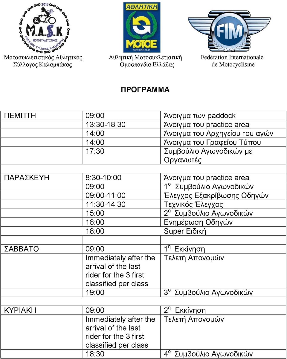 Αγωνοδικών 16:00 Ενημέρωση Οδηγών 18:00 Super Ειδική ΣΑΒΒΑΤΟ 09:00 1 η Εκκίνηση Immediately after the Τελετή Απονομών arrival of the last rider for the 3 first classified per class