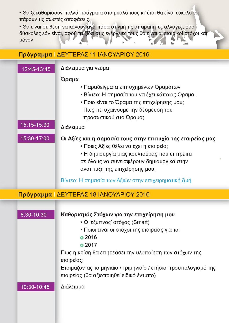 Πρόγραµµα I ΕΥΤΕΡΑΣ 11 ΙΑΝΟΥΑΡΙΟΥ 2016 12:45-13:45 15:15-15:30 15:30-17:00 για γεύµα Όραµα Παραδείγµατα επιτυχηµένων Οραµάτων Βίντεο: H σηµασία του να έχει κάποιος Όραµα.