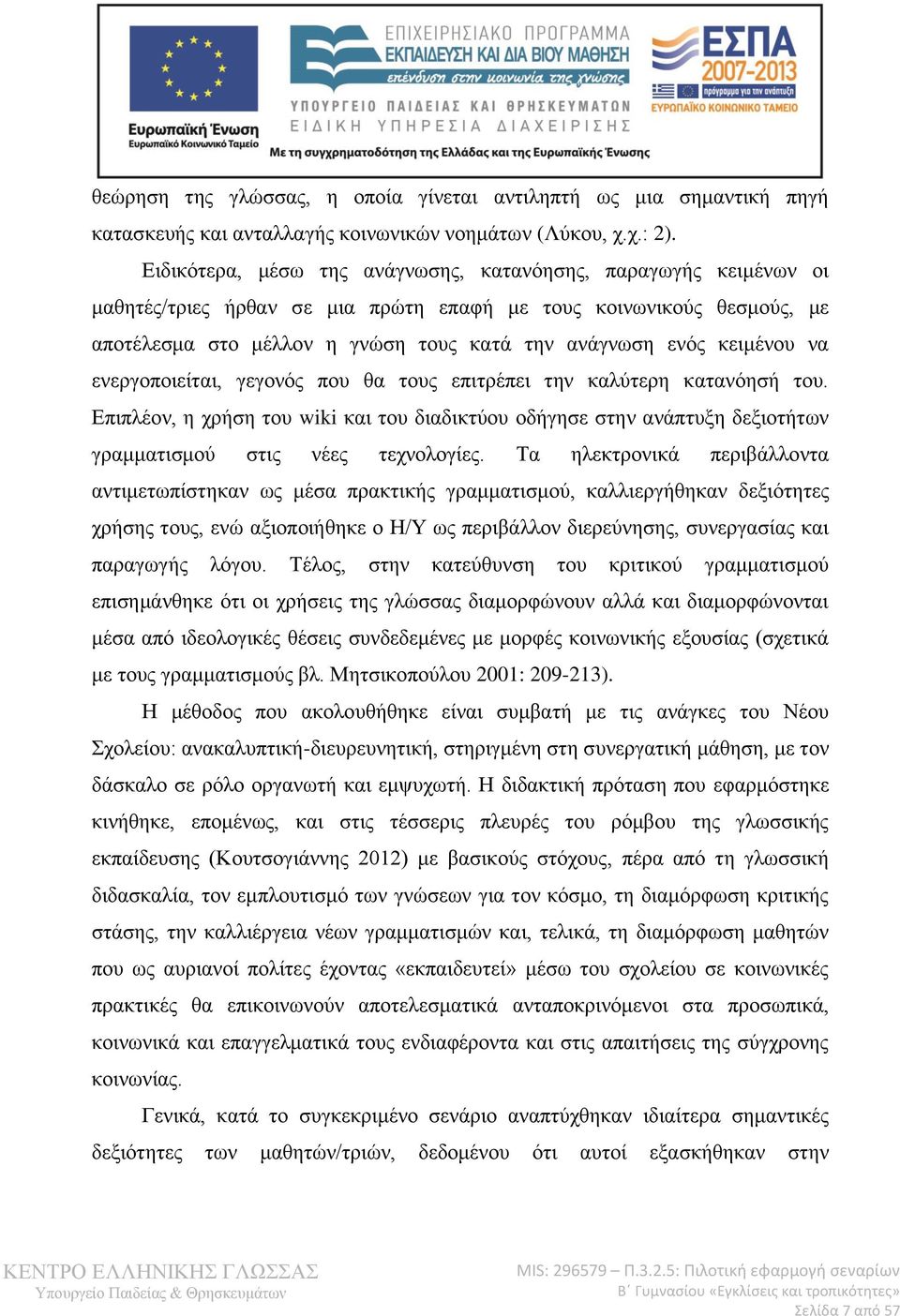 κειμένου να ενεργοποιείται, γεγονός που θα τους επιτρέπει την καλύτερη κατανόησή του. Επιπλέον, η χρήση του wiki και του διαδικτύου οδήγησε στην ανάπτυξη δεξιοτήτων γραμματισμού στις νέες τεχνολογίες.