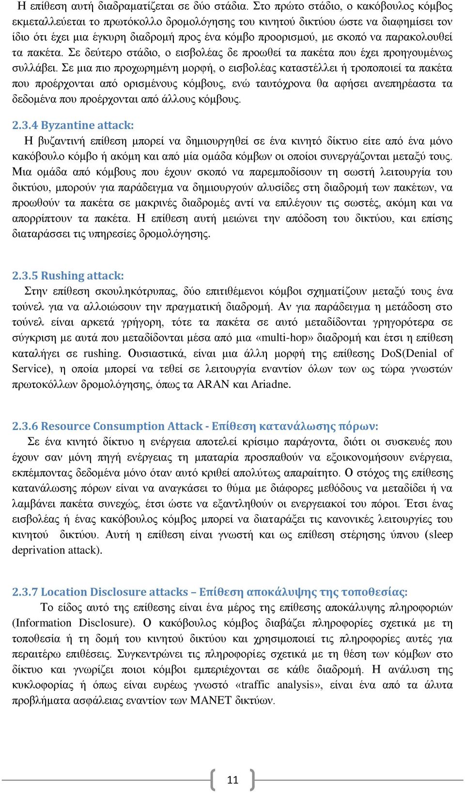 παρακολουθεί τα πακέτα. Σε δεύτερο στάδιο, ο εισβολέας δε προωθεί τα πακέτα που έχει προηγουμένως συλλάβει.