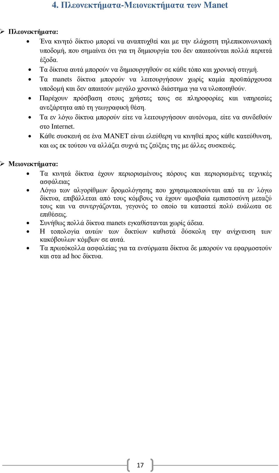 Τα manets δίκτυα μπορούν να λειτουργήσουν χωρίς καμία προϋπάρχουσα υποδομή και δεν απαιτούν μεγάλο χρονικό διάστημα για να υλοποιηθούν.