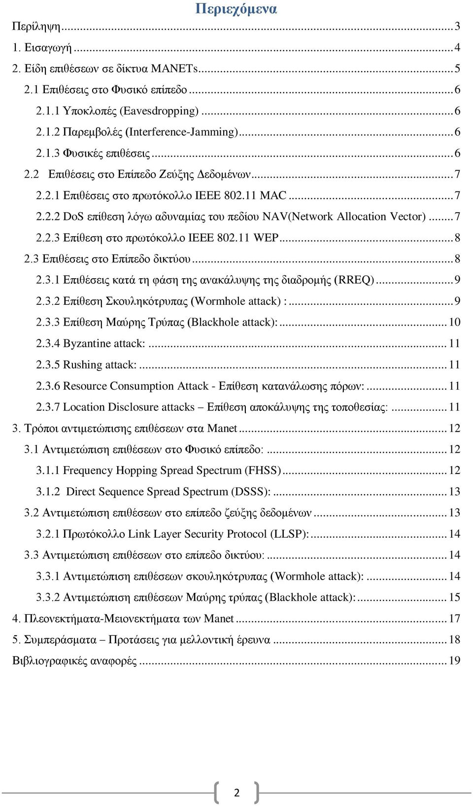 .. 7 2.2.3 Επίθεση στο πρωτόκολλο IEEE 802.11 WEP... 8 2.3 Επιθέσεις στο Επίπεδο δικτύου... 8 2.3.1 Επιθέσεις κατά τη φάση της ανακάλυψης της διαδρομής (RREQ)... 9 2.3.2 Επίθεση Σκουληκότρυπας (Wormhole attack) :.