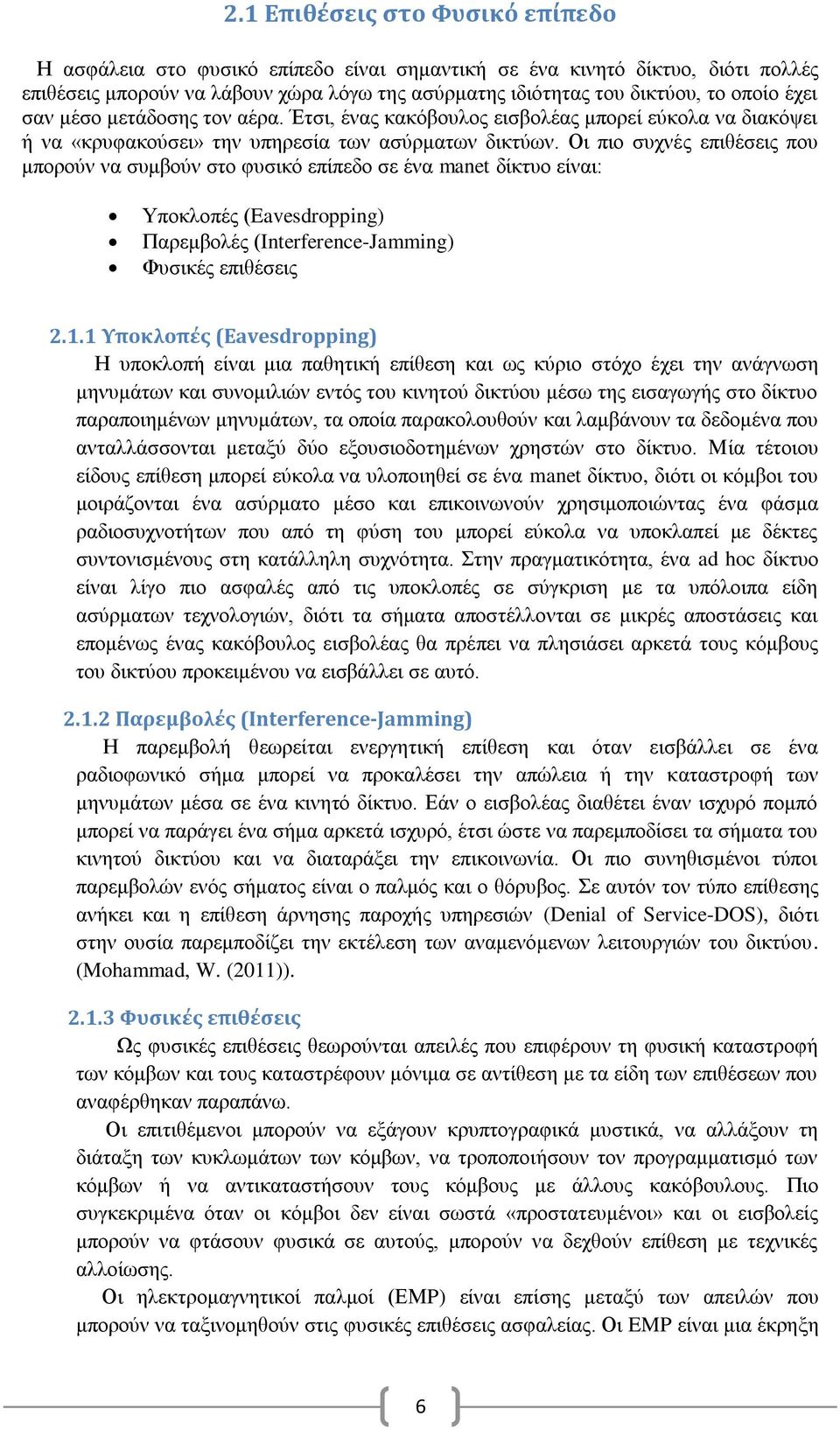 Οι πιο συχνές επιθέσεις που μπορούν να συμβούν στο φυσικό επίπεδο σε ένα manet δίκτυο είναι: Υποκλοπές (Eavesdropping) Παρεμβολές (Interference-Jamming) Φυσικές επιθέσεις 2.1.