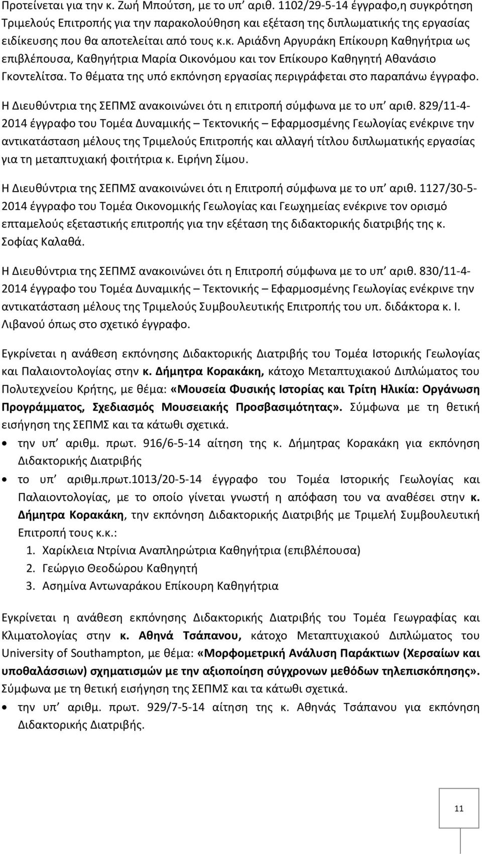 Το θέματα της υπό εκπόνηση εργασίας περιγράφεται στο παραπάνω έγγραφο. Η Διευθύντρια της ΣΕΠΜΣ ανακοινώνει ότι η επιτροπή σύμφωνα με το υπ αριθ.