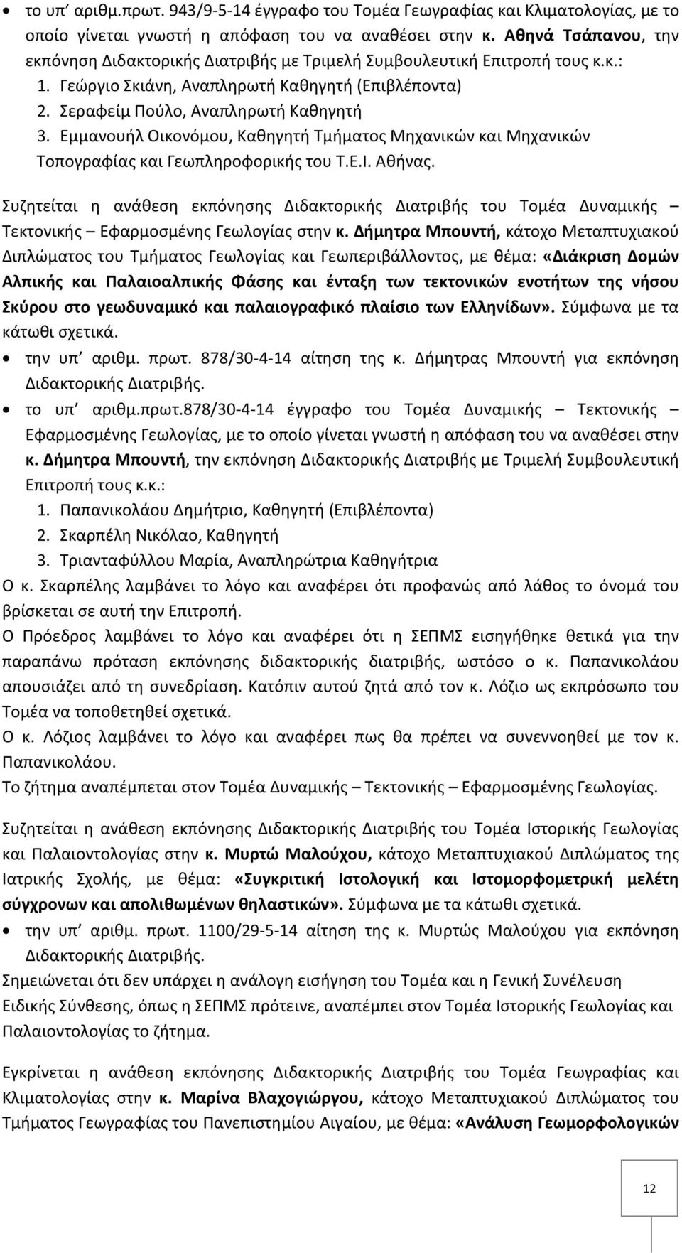 Εμμανουήλ Οικονόμου, Καθηγητή Τμήματος Μηχανικών και Μηχανικών Τοπογραφίας και Γεωπληροφορικής του Τ.Ε.Ι. Αθήνας.