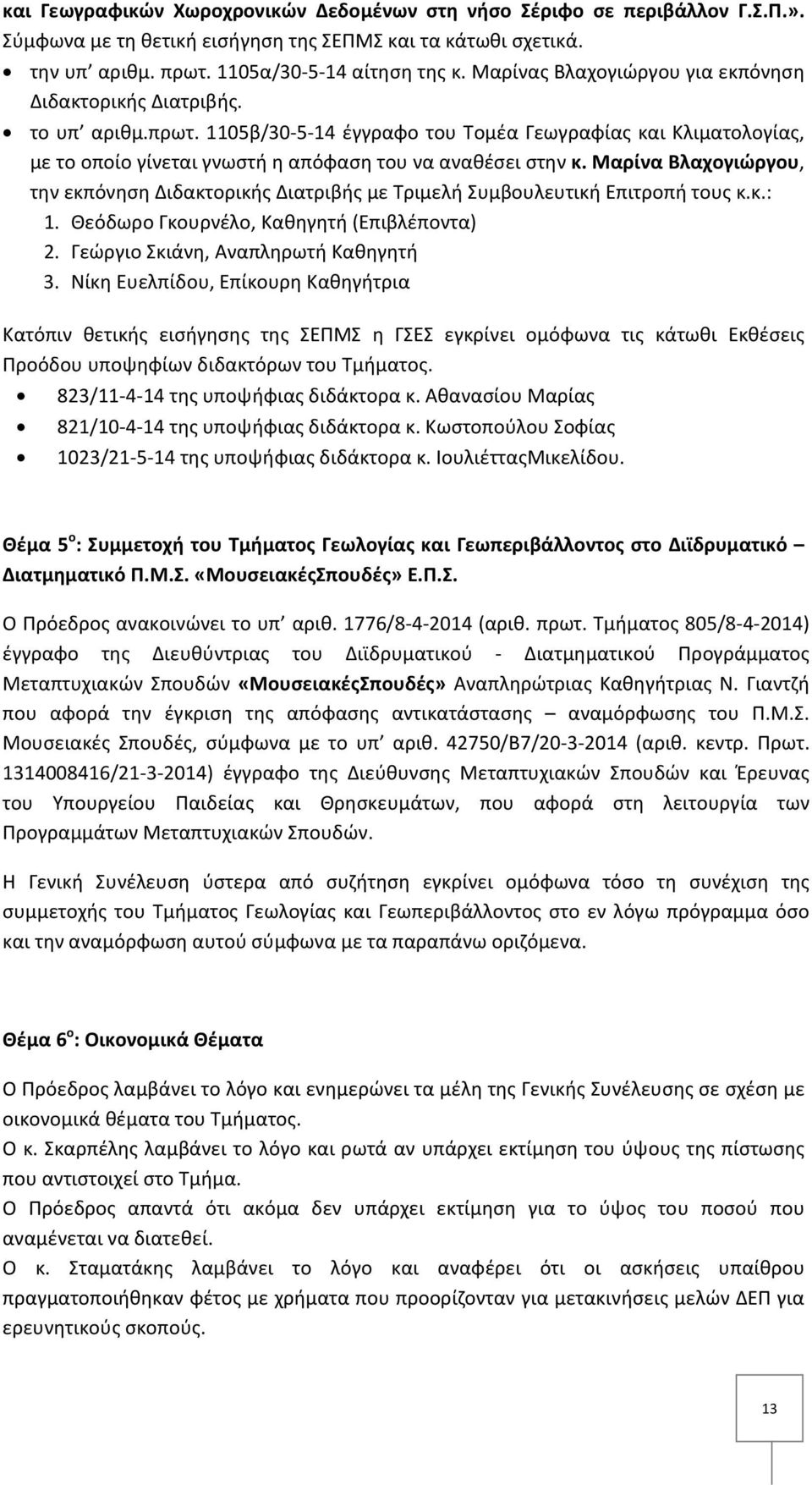 Μαρίνα Βλαχογιώργου, την εκπόνηση Διδακτορικής Διατριβής με Τριμελή Συμβουλευτική Επιτροπή τους κ.κ.: 1. Θεόδωρο Γκουρνέλο, Καθηγητή (Επιβλέποντα) 2. Γεώργιο Σκιάνη, Αναπληρωτή Καθηγητή 3.
