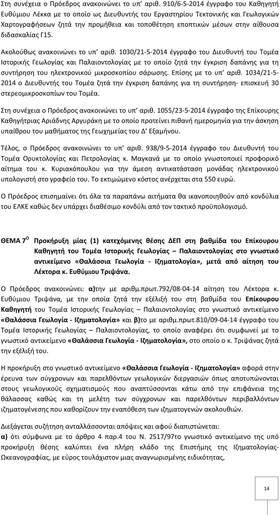 διδασκαλίας Γ15. Ακολούθως ανακοινώνει το υπ αριθ.