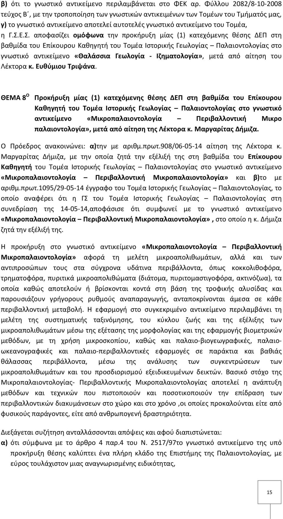 Ε.Σ. αποφασίζει ομόφωνα την προκήρυξη μίας (1) κατεχόμενης θέσης ΔΕΠ στη βαθμίδα του Επίκουρου Καθηγητή του Τομέα Ιστορικής Γεωλογίας Παλαιοντολογίας στο γνωστικό αντικείμενο «Θαλάσσια Γεωλογία