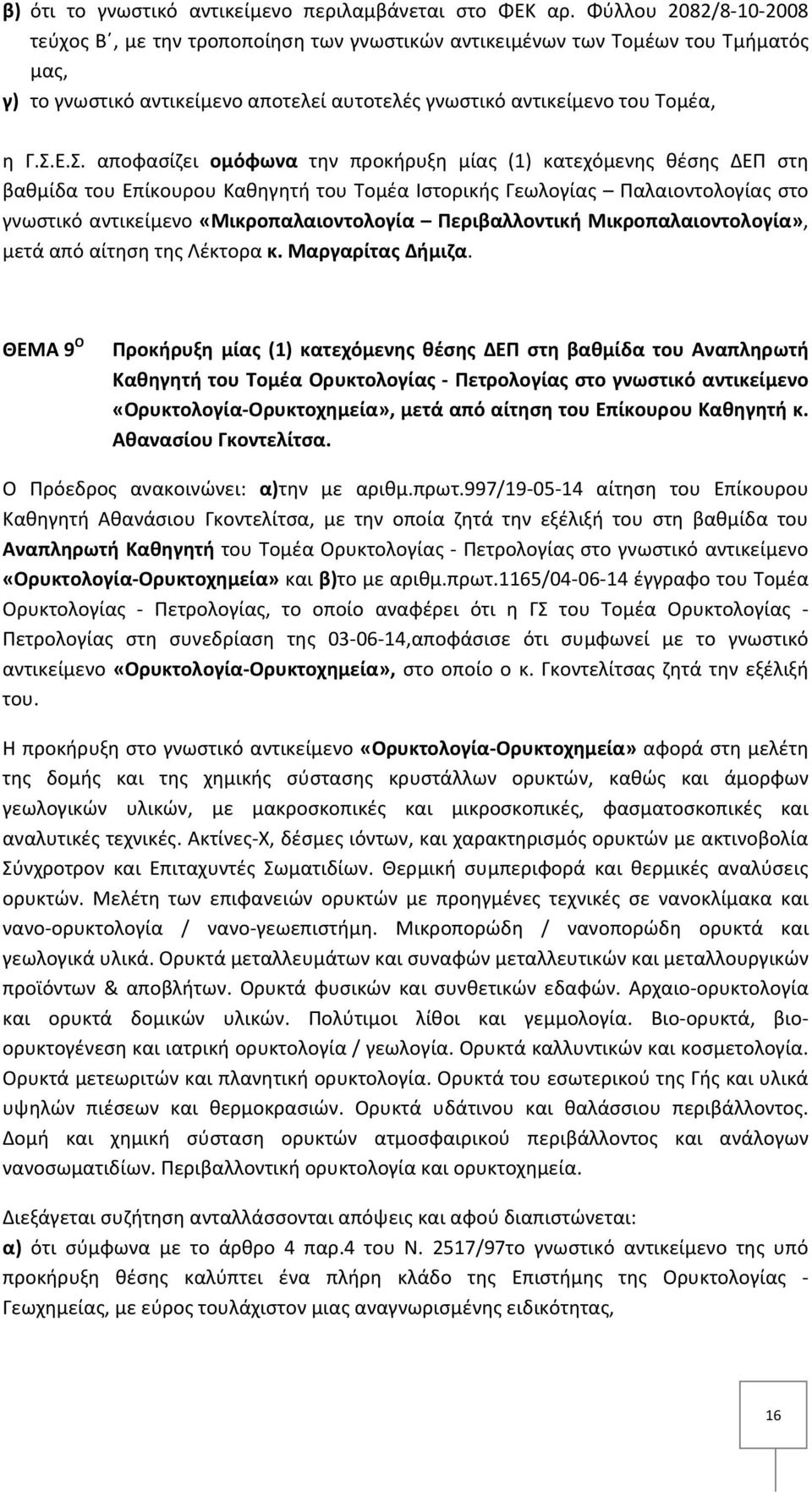 Ε.Σ. αποφασίζει ομόφωνα την προκήρυξη μίας (1) κατεχόμενης θέσης ΔΕΠ στη βαθμίδα του Επίκουρου Καθηγητή του Τομέα Ιστορικής Γεωλογίας Παλαιοντολογίας στο γνωστικό αντικείμενο «Μικροπαλαιοντολογία