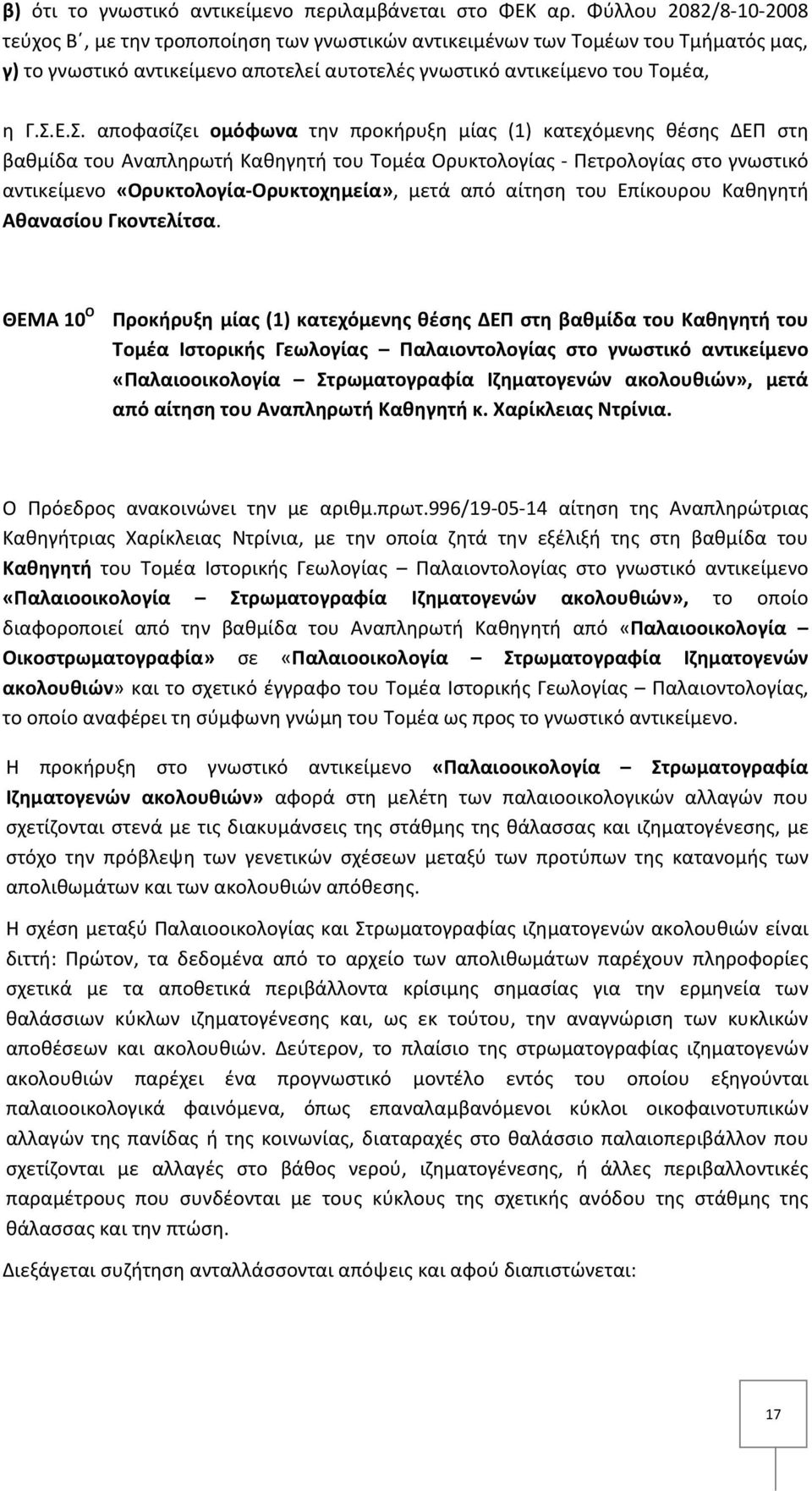 Ε.Σ. αποφασίζει ομόφωνα την προκήρυξη μίας (1) κατεχόμενης θέσης ΔΕΠ στη βαθμίδα του Αναπληρωτή Καθηγητή του Τομέα Ορυκτολογίας Πετρολογίας στο γνωστικό αντικείμενο «Ορυκτολογία Ορυκτοχημεία», μετά