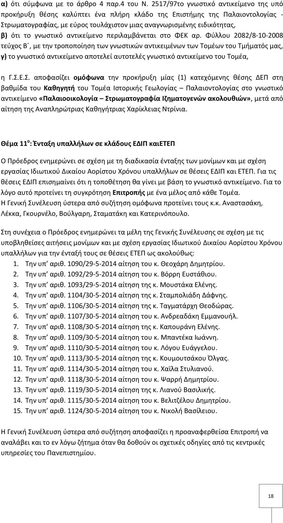 γνωστικό αντικείμενο περιλαμβάνεται στο ΦΕΚ αρ.