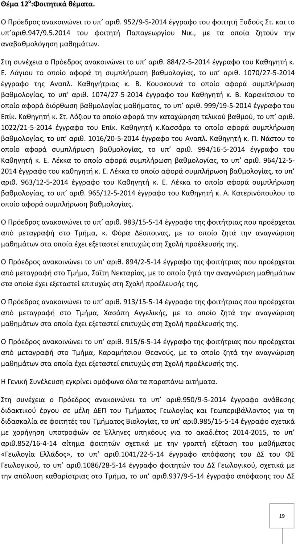 1070/27 5 2014 έγγραφο της Αναπλ. Καθηγήτριας κ. Β. Κουσκουνά το οποίο αφορά συμπλήρωση βαθμολογίας, το υπ αριθ. 1074/27 5 2014 έγγραφο του Καθηγητή κ. Β. Καρακίτσιου το οποίο αφορά διόρθωση βαθμολογίας μαθήματος, το υπ αριθ.