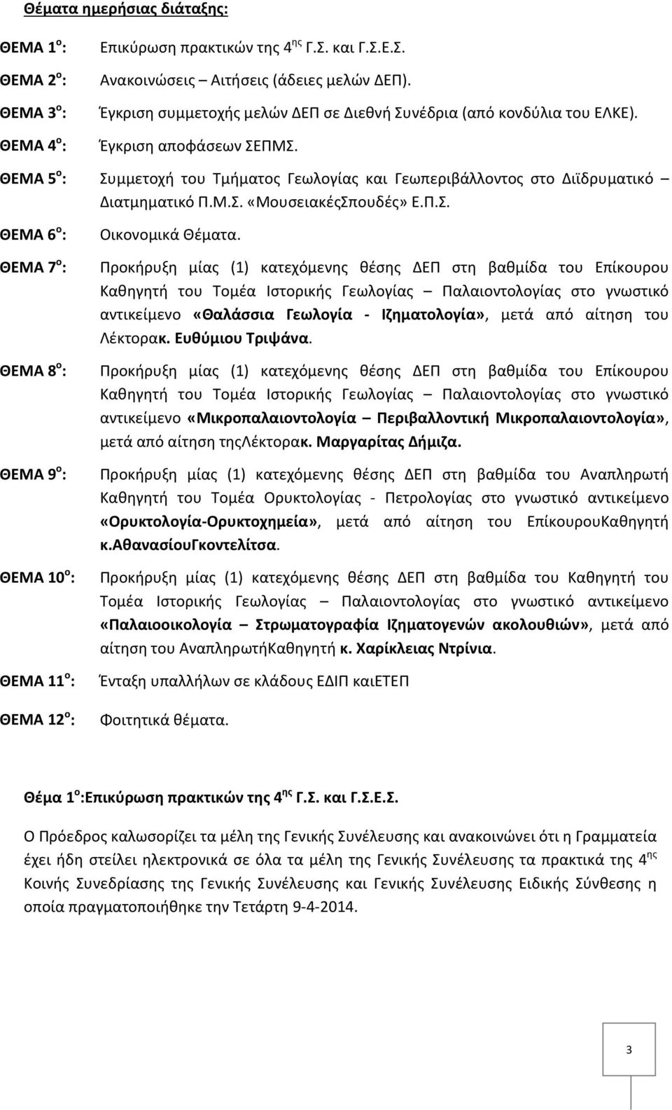 Π.Σ. ΘΕΜΑ 6 ο : ΘΕΜΑ 7 ο : ΘΕΜΑ 8 ο : ΘΕΜΑ 9 ο : ΘΕΜΑ 10 ο : ΘΕΜΑ 11 ο : ΘΕΜΑ 12 ο : Οικονομικά Θέματα.