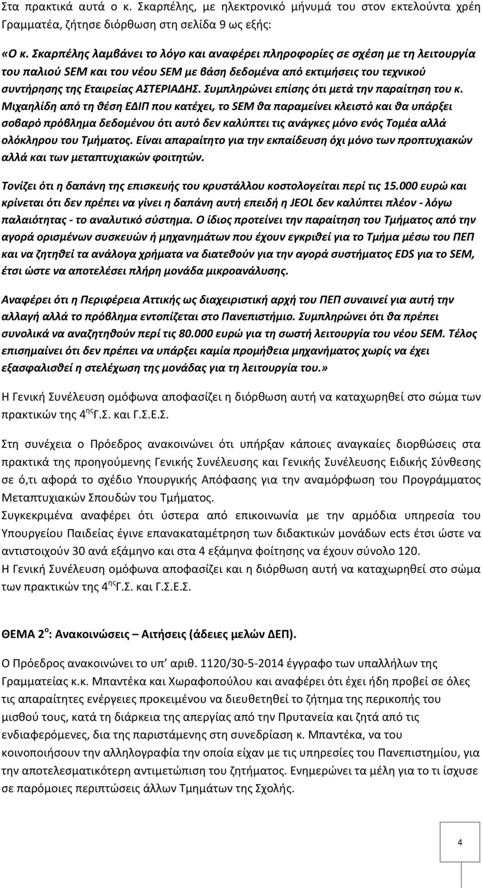 Συμπληρώνει επίσης ότι μετά την παραίτηση του κ.