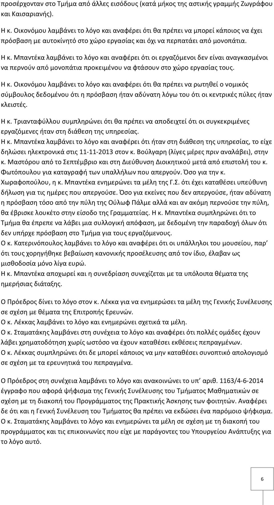 Μπαντέκα λαμβάνει το λόγο και αναφέρει ότι οι εργαζόμενοι δεν είναι αναγκασμένοι να περνούν από μονοπάτια προκειμένου να φτάσουν στο χώρο εργασίας τους. Η κ.