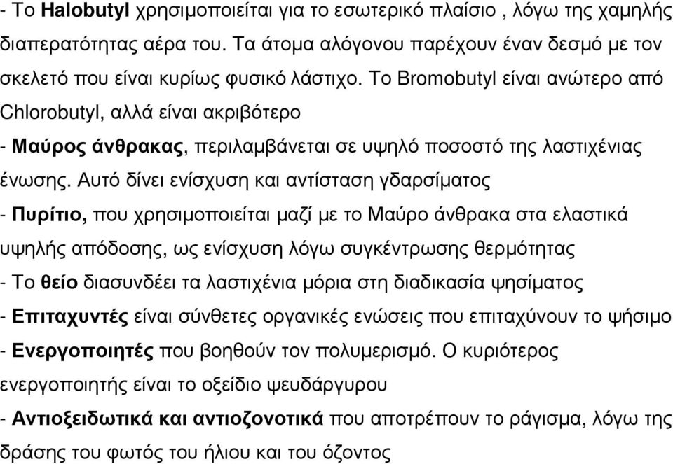 Αυτό δίνει ενίσχυση και αντίσταση γδαρσίµατος - Πυρίτιο, που χρησιµοποιείται µαζί µε το Μαύρο άνθρακα στα ελαστικά υψηλής απόδοσης, ως ενίσχυση λόγω συγκέντρωσης θερµότητας - Το θείο διασυνδέει τα