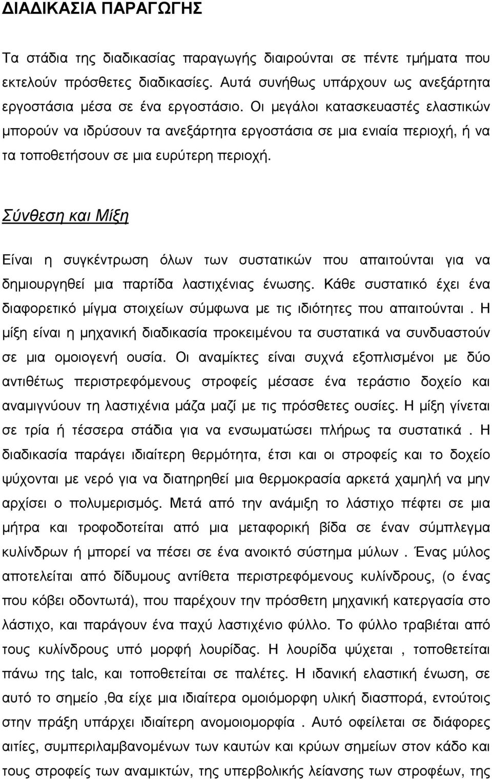 Σύνθεση και Μίξη Είναι η συγκέντρωση όλων των συστατικών που απαιτούνται για να δηµιουργηθεί µια παρτίδα λαστιχένιας ένωσης.