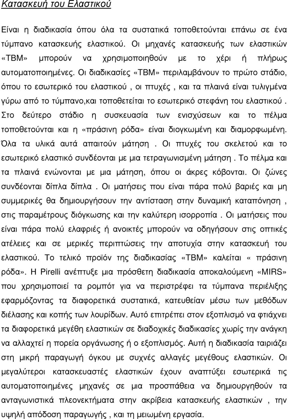 Οι διαδικασίες «TBM» περιλαµβάνουν το πρώτο στάδιο, όπου το εσωτερικό του ελαστικού, οι πτυχές, και τα πλαινά είναι τυλιγµένα γύρω από το τύµπανο,και τοποθετείται το εσωτερικό στεφάνη του ελαστικού.