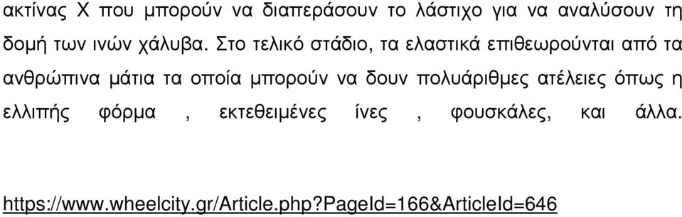 Στο τελικό στάδιο, τα ελαστικά επιθεωρούνται από τα ανθρώπινα µάτια τα οποία