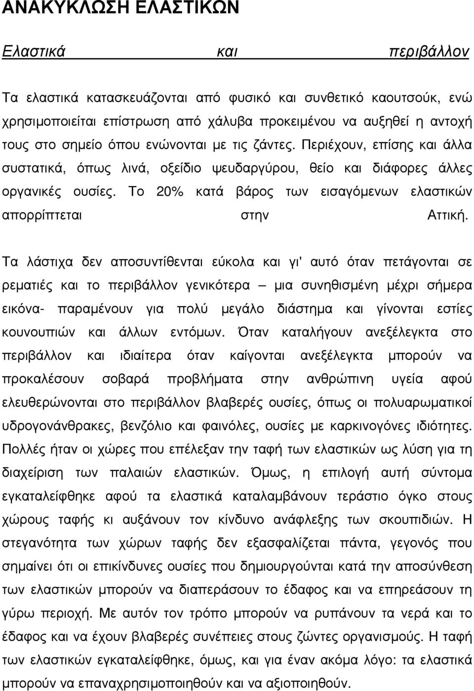 Το 20% κατά βάρος των εισαγόµενων ελαστικών απορρίπτεται στην Αττική.