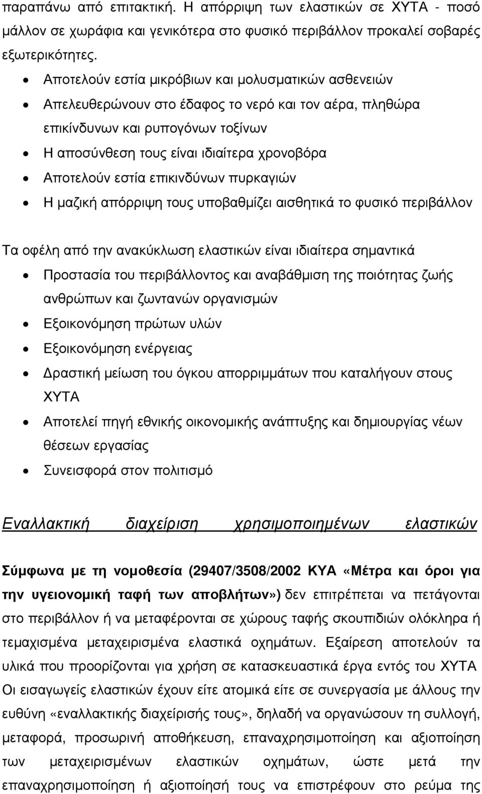 εστία επικινδύνων πυρκαγιών Η µαζική απόρριψη τους υποβαθµίζει αισθητικά το φυσικό περιβάλλον Τα οφέλη από την ανακύκλωση ελαστικών είναι ιδιαίτερα σηµαντικά Προστασία του περιβάλλοντος και