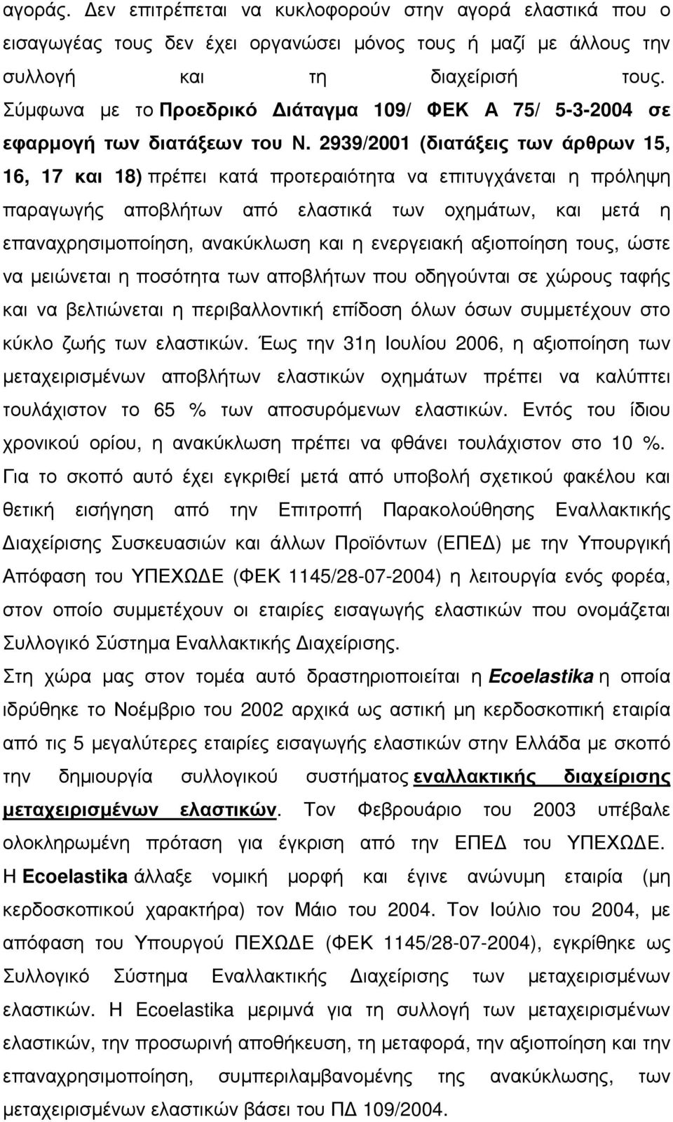 2939/2001 (διατάξεις των άρθρων 15, 16, 17 και 18) πρέπει κατά προτεραιότητα να επιτυγχάνεται η πρόληψη παραγωγής αποβλήτων από ελαστικά των οχηµάτων, και µετά η επαναχρησιµοποίηση, ανακύκλωση και η