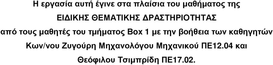 τµήµατος Βox 1 µε την βοήθεια των καθηγητών Κων/νου