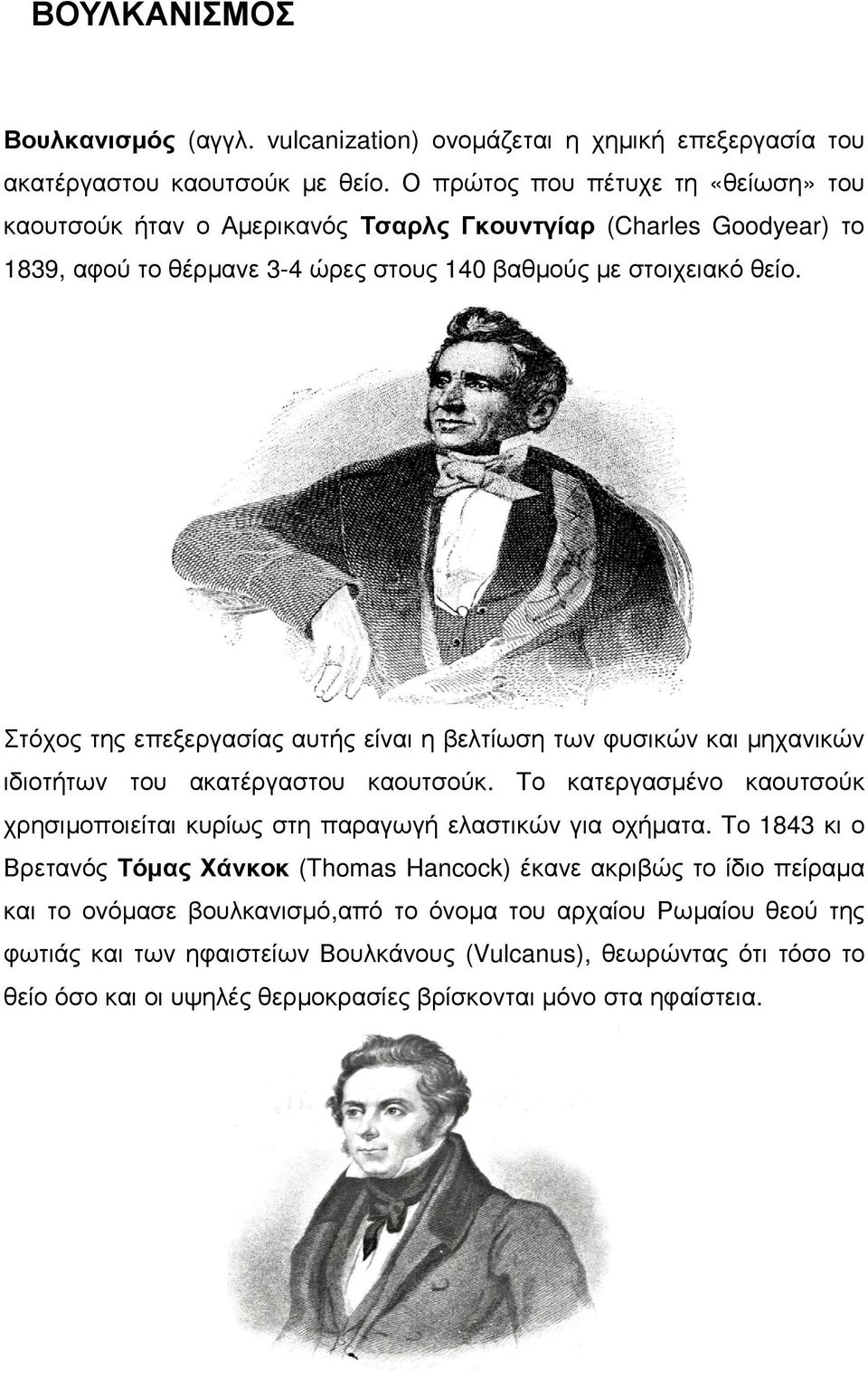 Στόχος της επεξεργασίας αυτής είναι η βελτίωση των φυσικών και µηχανικών ιδιοτήτων του ακατέργαστου καουτσούκ.