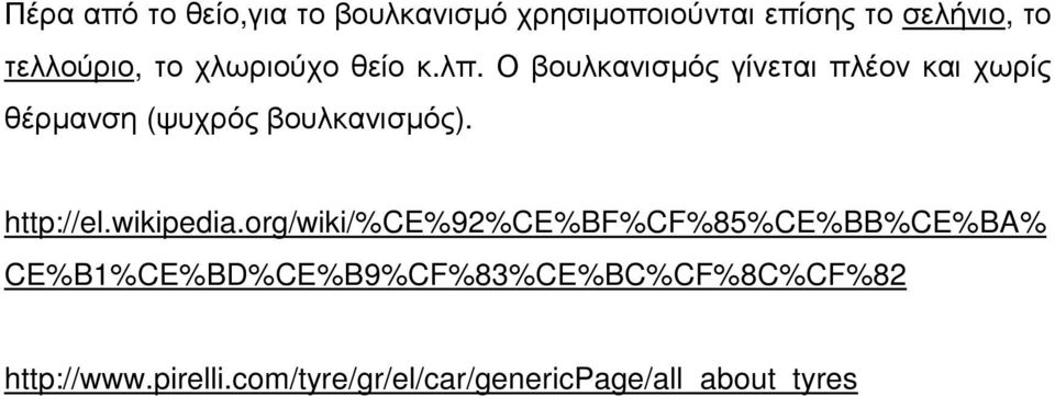 Ο βουλκανισµός γίνεται πλέον και χωρίς θέρµανση (ψυχρός βουλκανισµός). http://el.