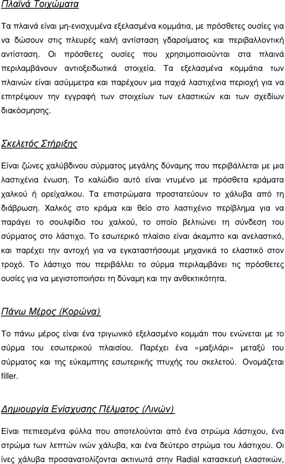 Τα εξελασµένα κοµµάτια των πλαινών είναι ασύµµετρα και παρέχουν µια παχιά λαστιχένια περιοχή για να επιτρέψουν την εγγραφή των στοιχείων των ελαστικών και των σχεδίων διακόσµησης.
