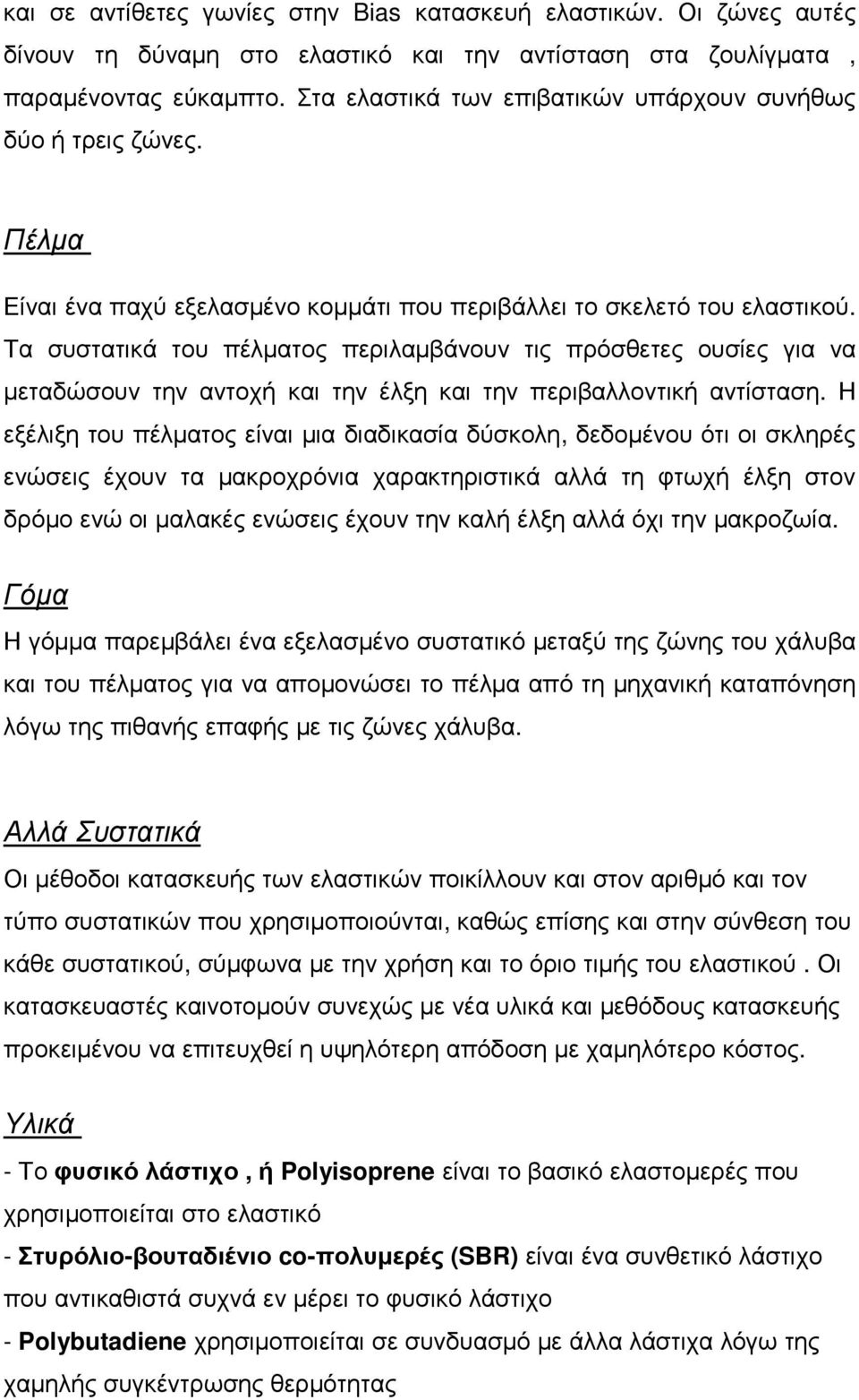 Τα συστατικά του πέλµατος περιλαµβάνουν τις πρόσθετες ουσίες για να µεταδώσουν την αντοχή και την έλξη και την περιβαλλοντική αντίσταση.