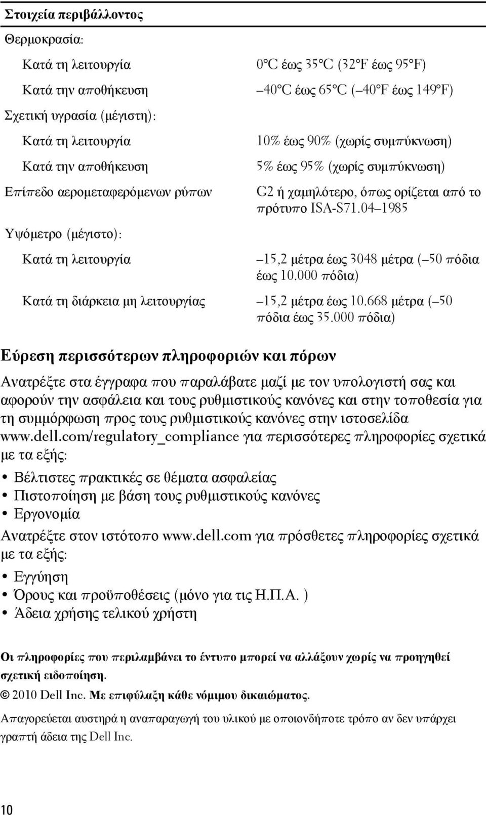 04 1985 Υψόμετρο (μέγιστο): Κατά τη λειτουργία 15,2 μέτρα έως 3048 μέτρα ( 50 πόδια έως 10.000 πόδια) Κατά τη διάρκεια μη λειτουργίας 15,2 μέτρα έως 10.668 μέτρα ( 50 πόδια έως 35.