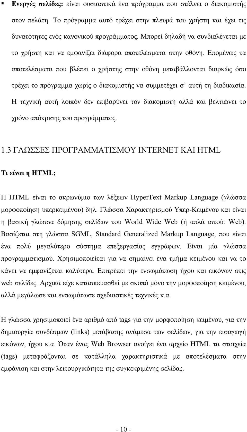 Επομένως τα αποτελέσματα που βλέπει ο χρήστης στην οθόνη μεταβάλλονται διαρκώς όσο τρέχει το πρόγραμμα χωρίς ο διακομιστής να συμμετέχει σ αυτή τη διαδικασία.