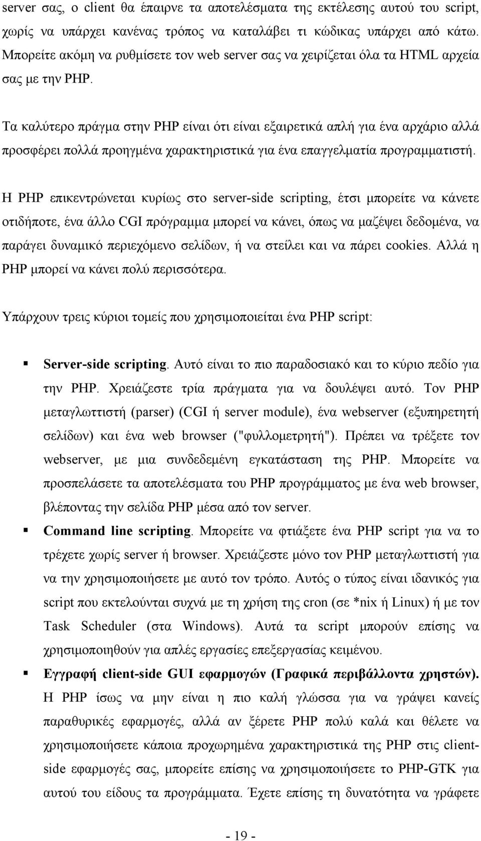 Τα καλύτερο πράγμα στην PHP είναι ότι είναι εξαιρετικά απλή για ένα αρχάριο αλλά προσφέρει πολλά προηγμένα χαρακτηριστικά για ένα επαγγελματία προγραμματιστή.