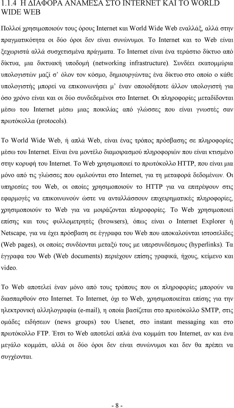 Συνδέει εκατομμύρια υπολογιστών μαζί σ όλον τον κόσμο, δημιουργώντας ένα δίκτυο στο οποίο ο κάθε υπολογιστής μπορεί να επικοινωνήσει μ έναν οποιοδήποτε άλλον υπολογιστή για όσο χρόνο είναι και οι δύο