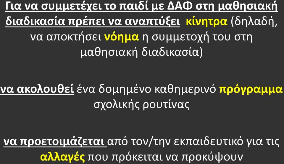 διαδικασία) να ακολουθεί ένα δομημένο καθημερινό πρόγραμμα σχολικής ρουτίνας